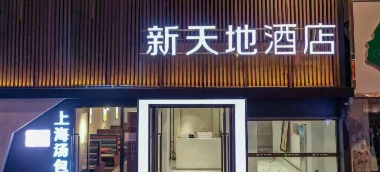 新天地酒店(辽阳火车站友谊商城店)图片