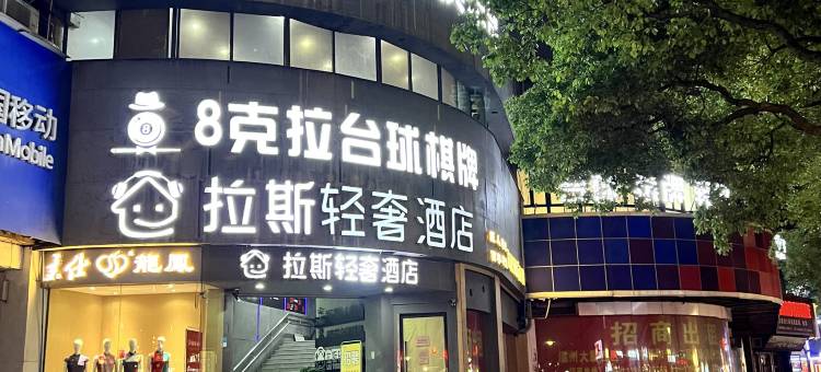 拉斯电竞酒店(五马街温州大厦店)图片