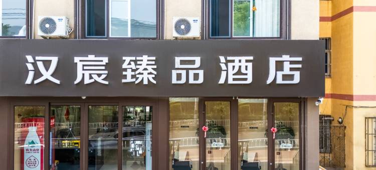 泰安汉宸臻品酒店(泰山天外村店)图片