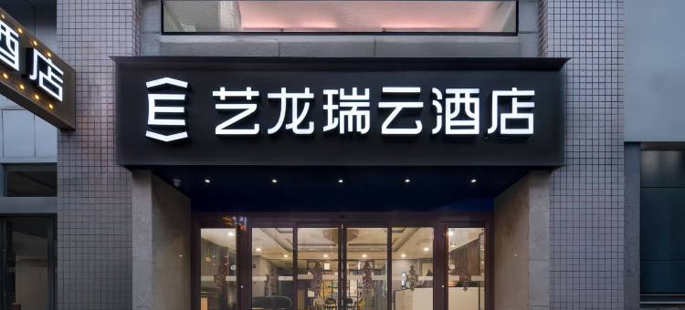 艺龙瑞云酒店(西安西京医院通化门地铁站店)图片