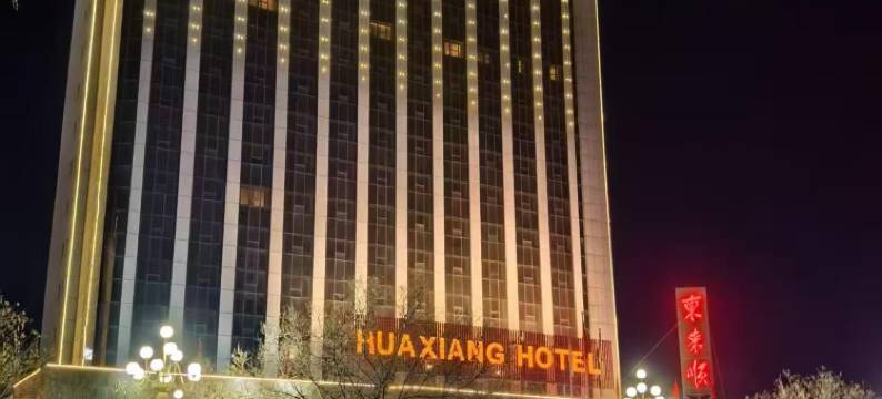 侯马华翔大酒店图片