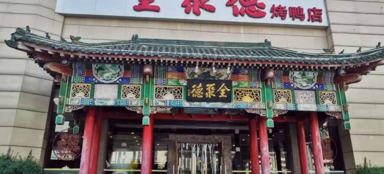 如家华驿精选酒店(石家庄省二院店)图片