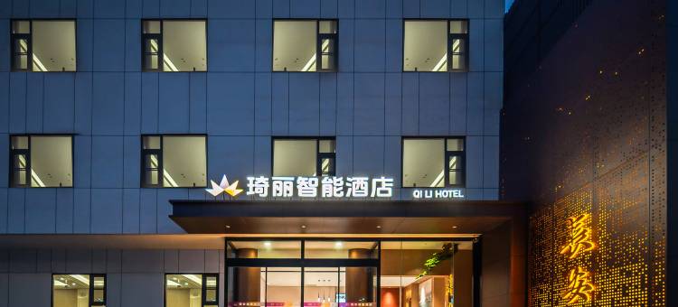 琦丽智能酒店(西安唐都医院半坡地铁站店)图片