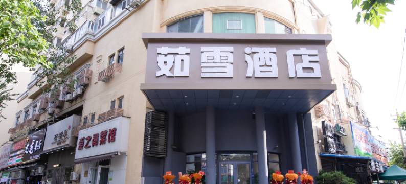 茹雪酒店(青岛火车站栈桥店)图片