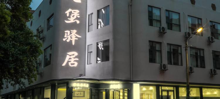九堡驿居图片