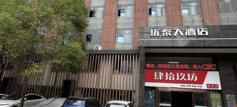 上犹犹泰大酒店图片