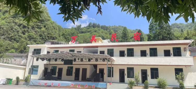 万美民宿图片