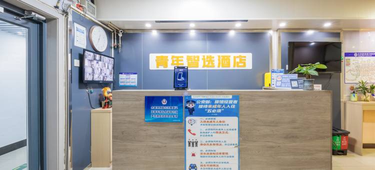 青年智选酒店(北京朝阳高铁站大悦城店)图片