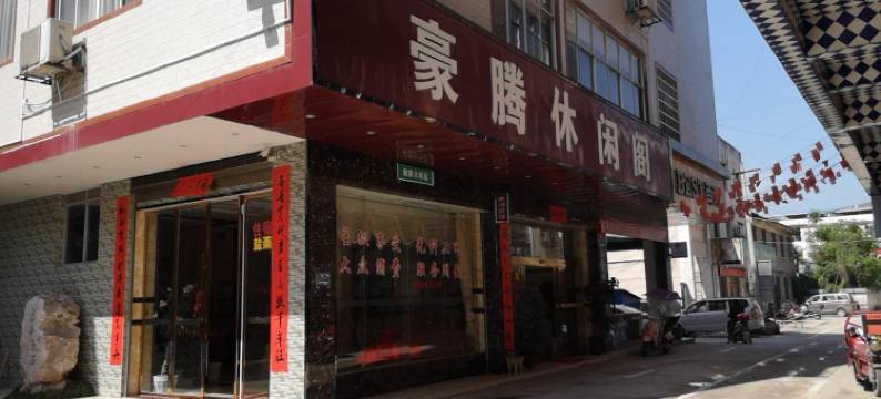 宁远豪腾休闲阁图片