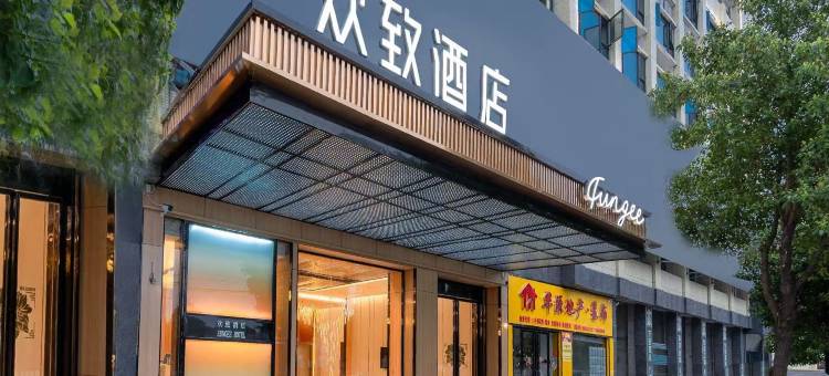 美宿欢致酒店(永州零陵古城店)图片