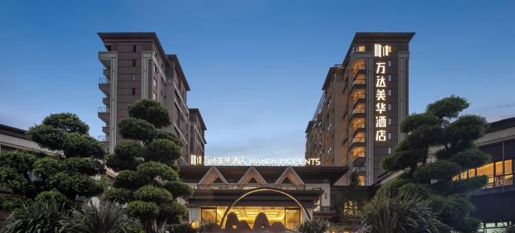 腾冲万达美华酒店(顺颐府店)图片