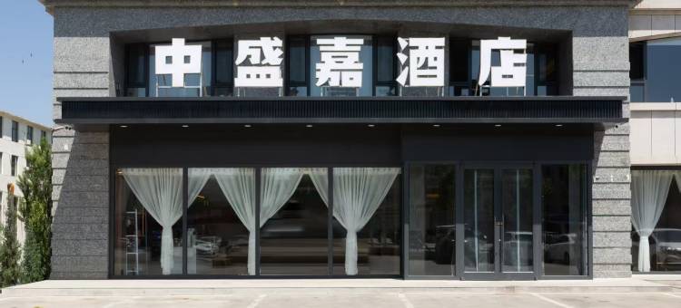 锡林浩特中盛嘉商务酒店图片