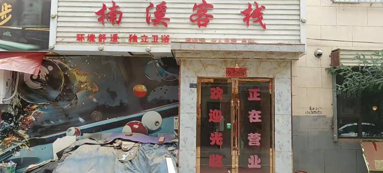 楠溪客栈(兰州文理学院店)图片