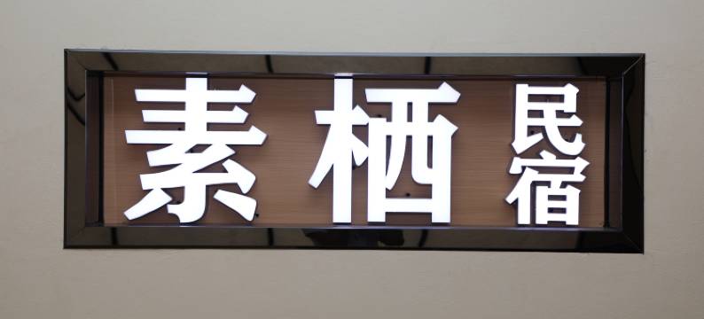 素栖民宿(康定汽车站店)图片