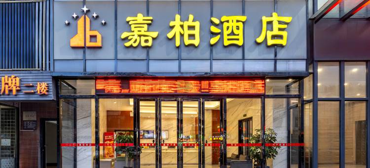 广州嘉柏酒店(嘉禾金铂天地店)图片