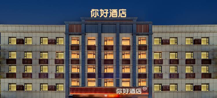 你好酒店(呼和浩特大召寺店)图片