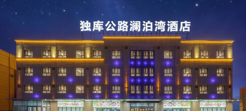 奎屯澜泊湾酒店(奎屯站店)图片