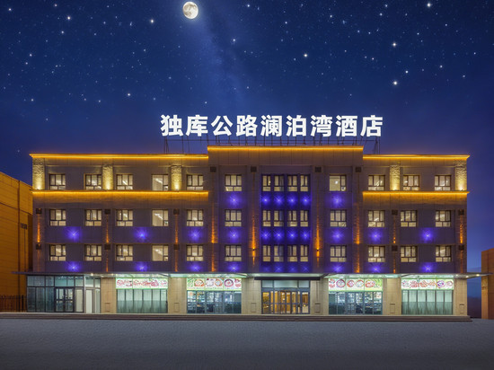 奎屯澜泊湾酒店(奎屯站店)