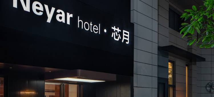 重庆Neyar·芯月谧境光影美学酒店(解放碑洪崖洞店)图片