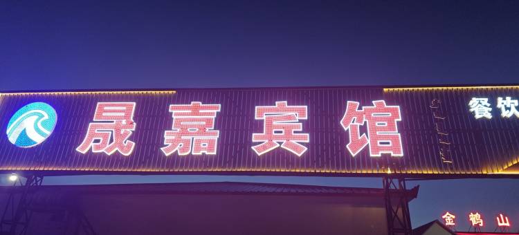乌兰布统晟嘉宾馆(铁马草原不夜城店)图片