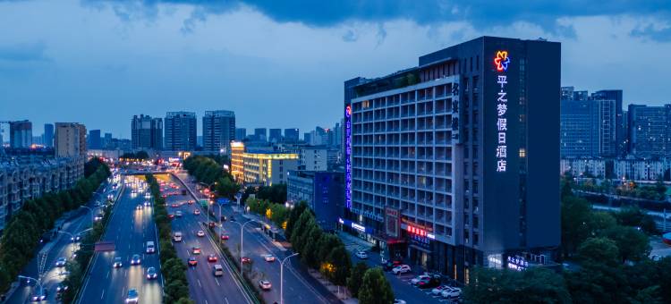 平之梦假日酒店(合肥火车站省第二人民医院店)图片