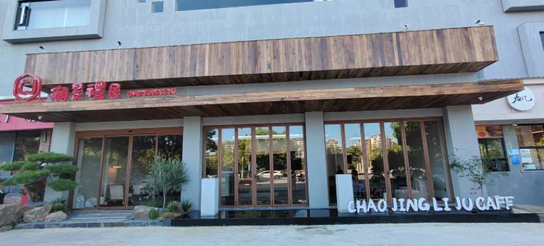 潮景礼居酒店(景德镇陶溪川雕塑瓷厂店)图片