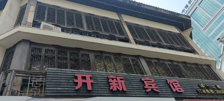 开新宾馆(湖州衣裳街店)图片