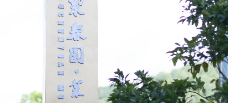 聚春园•茉莉酒店(宁德店)图片