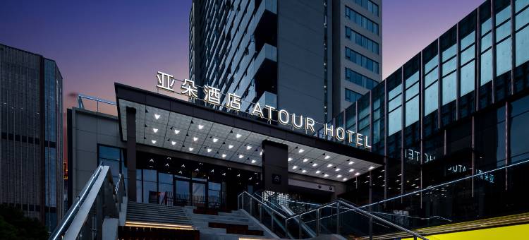 长沙滨江金融中心亚朵酒店图片