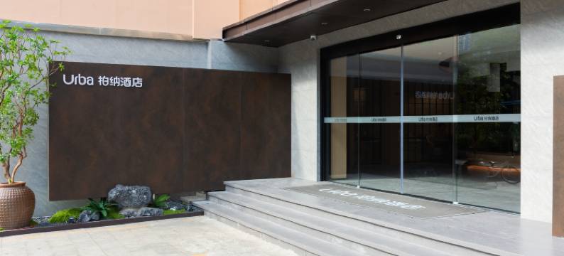 柏纳酒店(五一广场三坊七巷店)图片