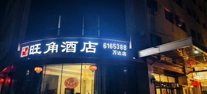包头旺角酒店(青山万达店)图片