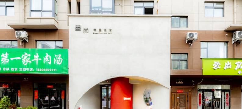 墨尚精品酒店图片