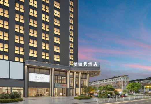 杭州｜铂代酒店（萧山国际机场·大会展中心店）外景图