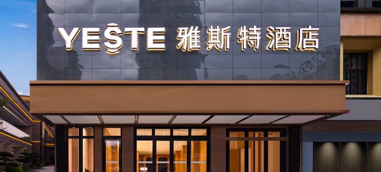 雅斯特酒店(长沙桂花公园阿弥岭地铁站店)图片