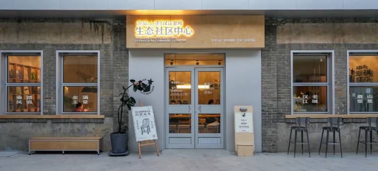 鹿柴山集汉江老城度假社区图片