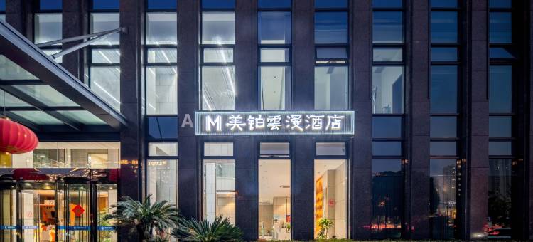 美铂雲漫酒店(杭州西站浙一医院店)图片