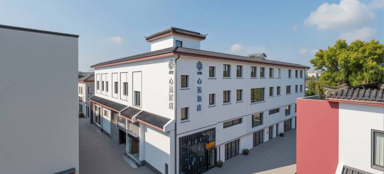 花筑·心遇酒店(苏州观前街店)图片