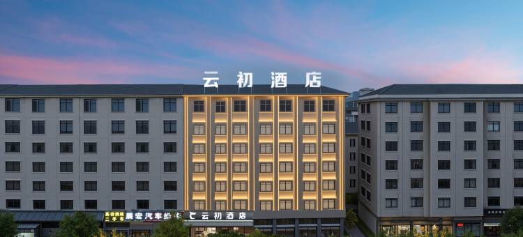 金华云初酒店(金瓯万达广场店)图片