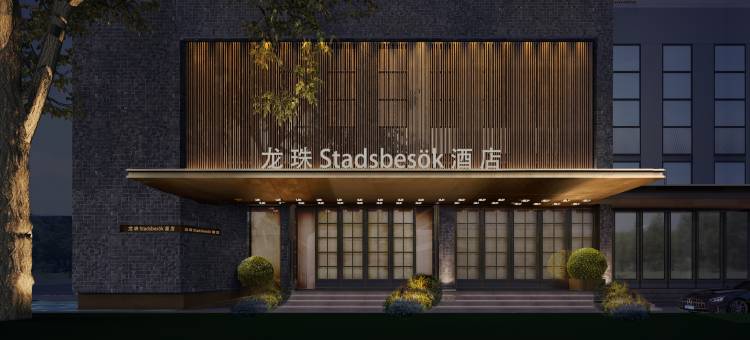 STADSBESÖK龙珠酒店(宜宾冠英古街合江门广场店)图片