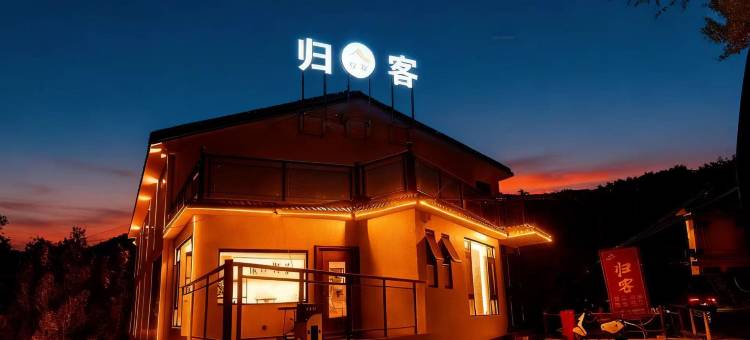 栾川归客民宿图片