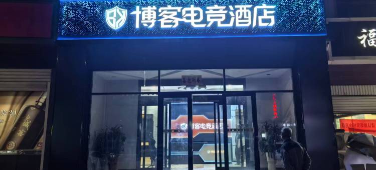 巨鹿博客酒店(风清西路店)图片