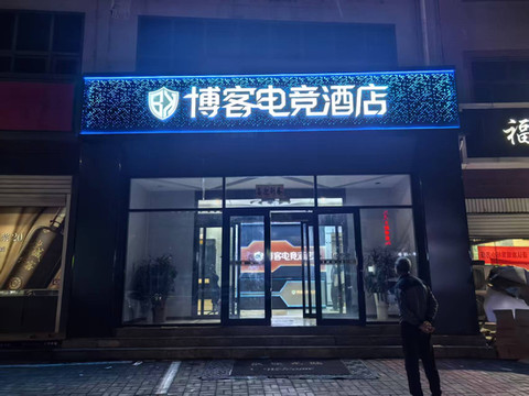 巨鹿博客酒店(风清西路店)