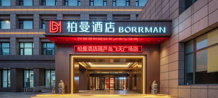 柏曼酒店(葫芦岛飞天广场店)图片