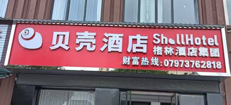 贝壳酒店(赣州安远汽车站山水城店)图片
