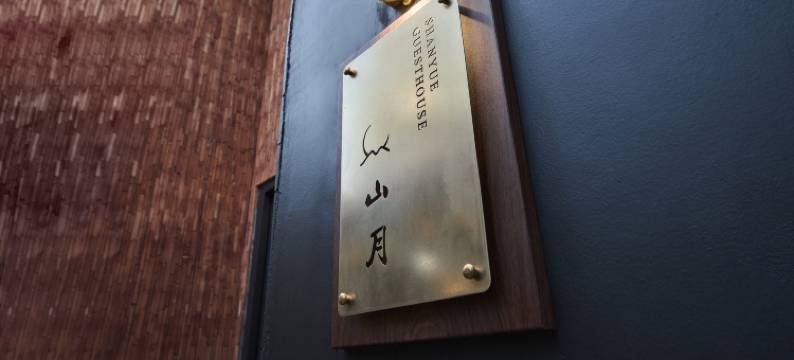 昆仑· 山月民宿(潮州古城牌坊街店)图片