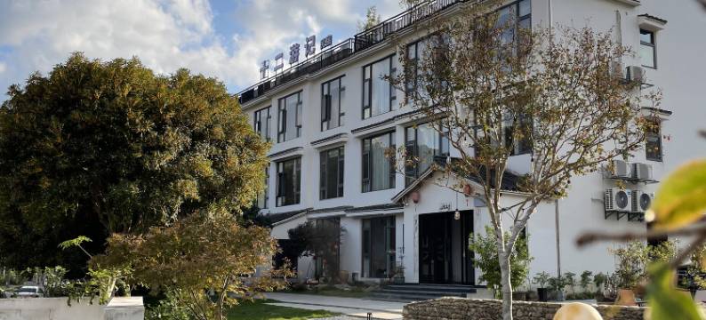 十二游记宋式美学民宿(三宝国际陶艺村店)图片