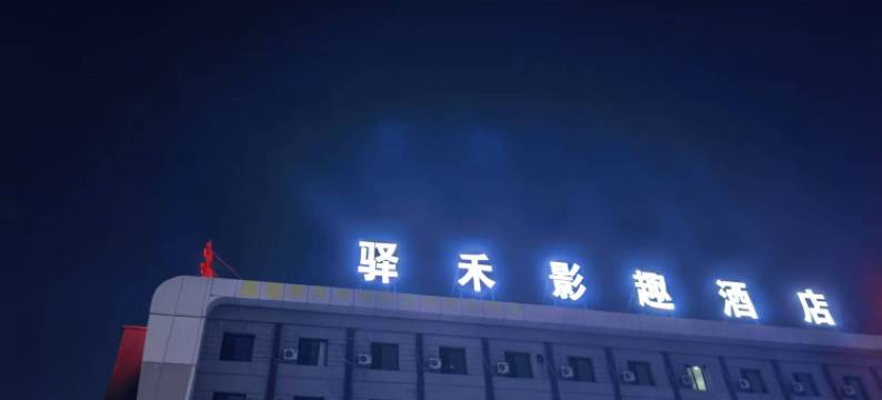 如家驿禾影趣酒店(通辽市政府维多利摩尔城店)图片