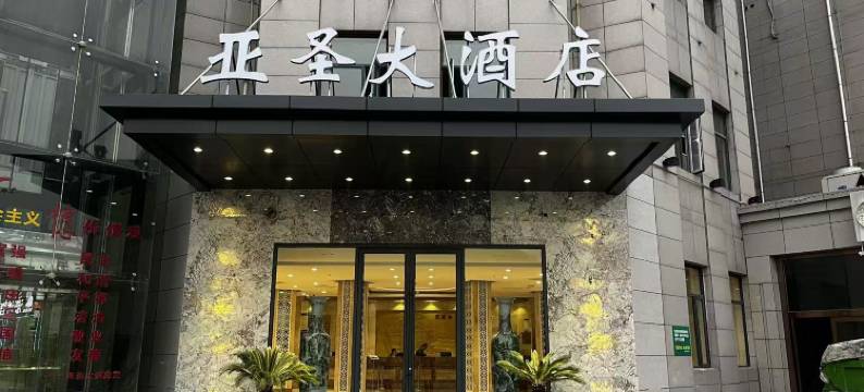 延安亚圣大酒店(宝塔山店)图片