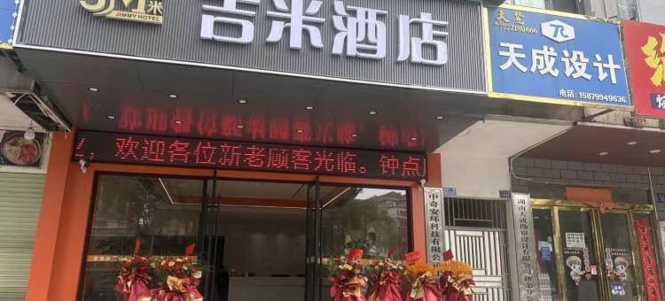 吉米酒店(劳动北路店)图片