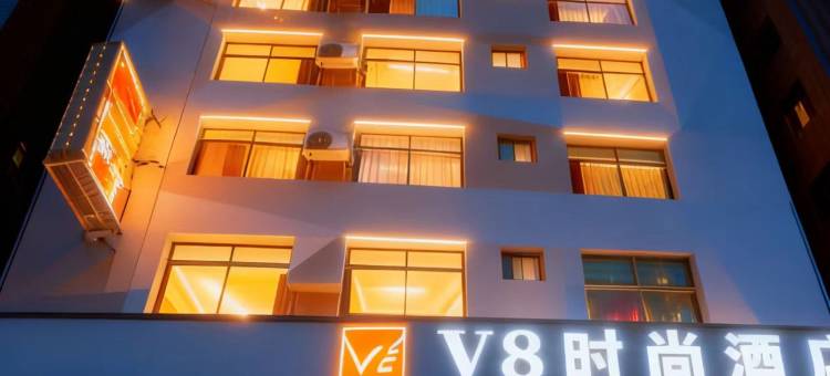 海口V8时尚酒店(滨涯友谊南海城店)图片